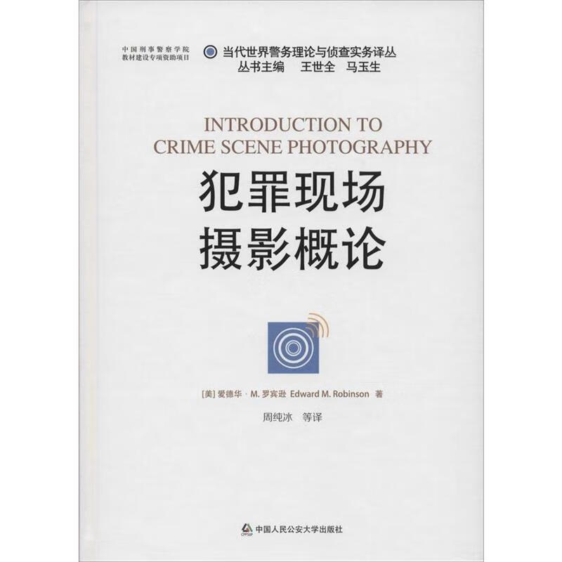 犯罪现场摄影概论 [美] 爱德华·M.罗宾逊（Edward M.Robinson） 著,周 中国人民 txt格式下载