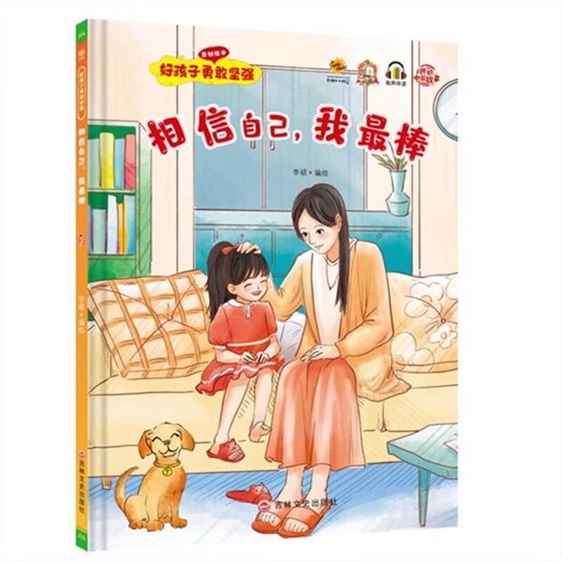 相信自己我棒硬壳硬皮精装绘本  好孩子勇敢坚强系列绘本 幼儿园3-6岁