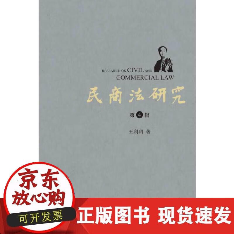 【正版现货】民商法研究（第4辑）