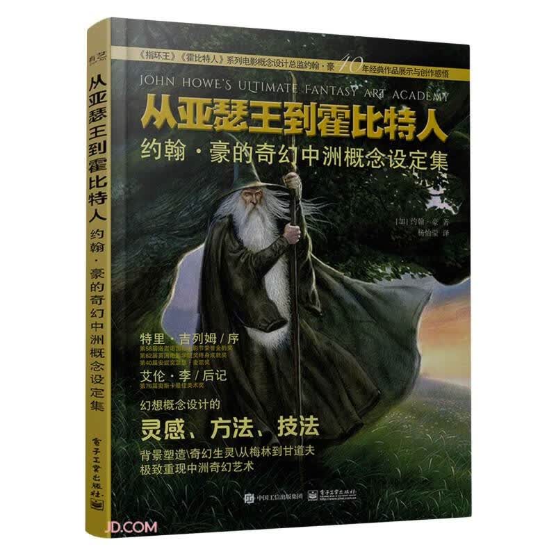 从亚瑟王到霍比特人(约翰·豪的奇幻中洲概念设定集)