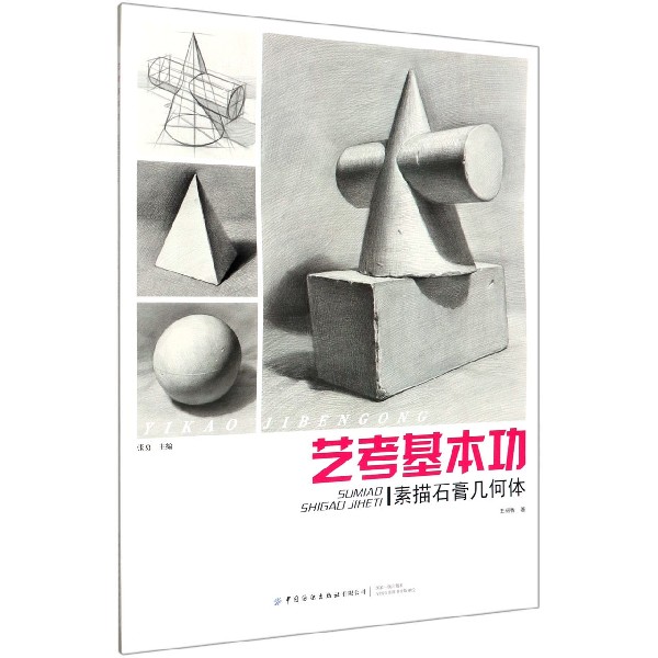 艺考基本功(素描石膏几何体)
