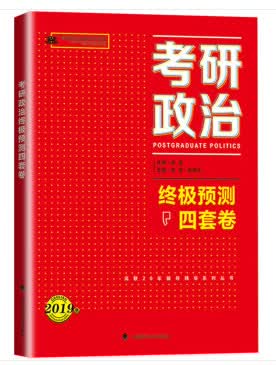 考研政治预测4套卷:2019版 考试 书籍