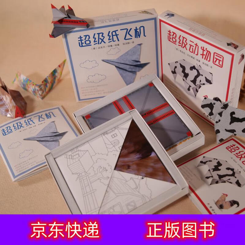 琨艺图书 只售正版 】超级动物园 超级纸飞机 折纸(15款纸飞机造型,15