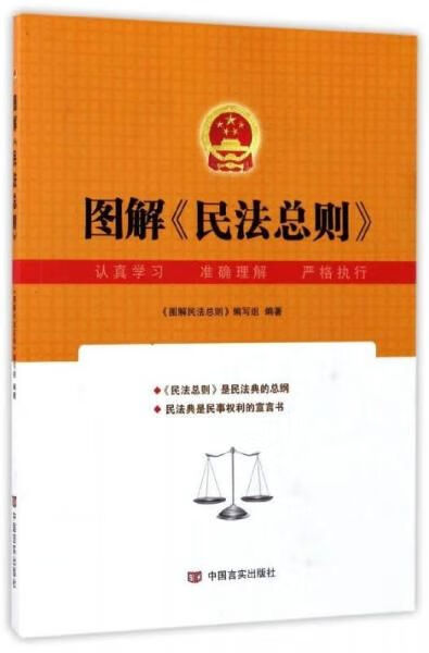 图解民法总则