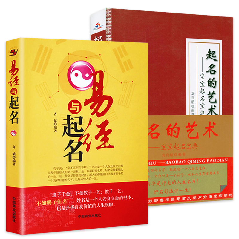 【包邮】易经与起名+起名的艺术：宝宝起名宝典 起名字的书中国人给宝宝起名的学问技巧周易大师姓名学易经与起名专用字典全书起名大全书籍