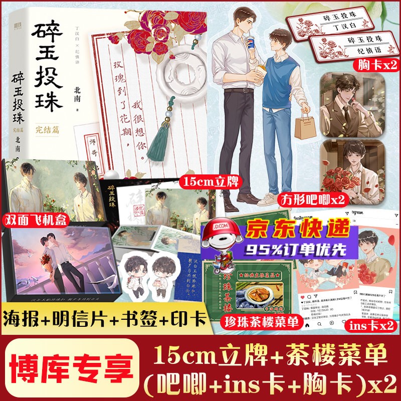 【双面彩绘飞机盒】碎玉投珠2完结篇小说 北南作品 正版实体书 新书