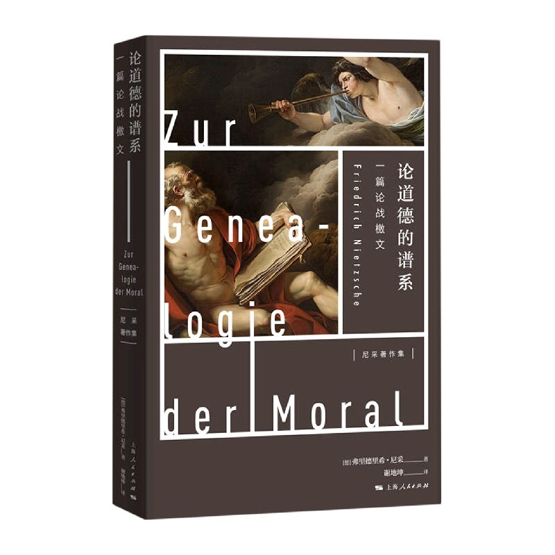 【旗舰店官网】 论道德的谱系(一篇论战檄