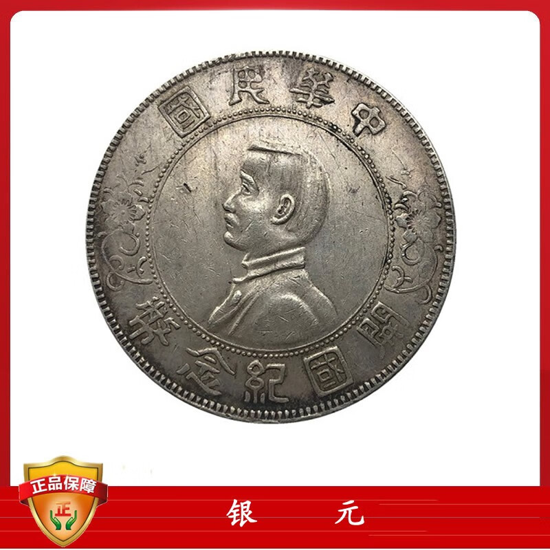 中国银元 老银币 开国纪念银币 单枚