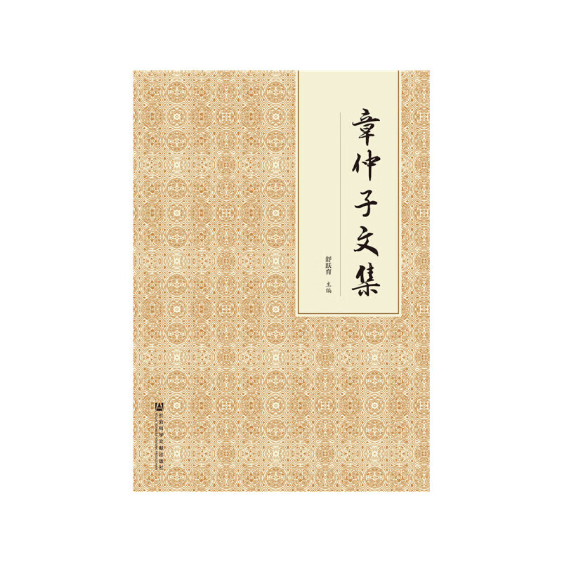 【正版现货】章仲子文集正版