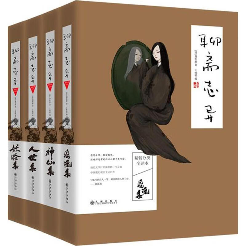 聊斋志异精装分类全评本 (清)蒲松龄 著,王咏赋 编【正版】