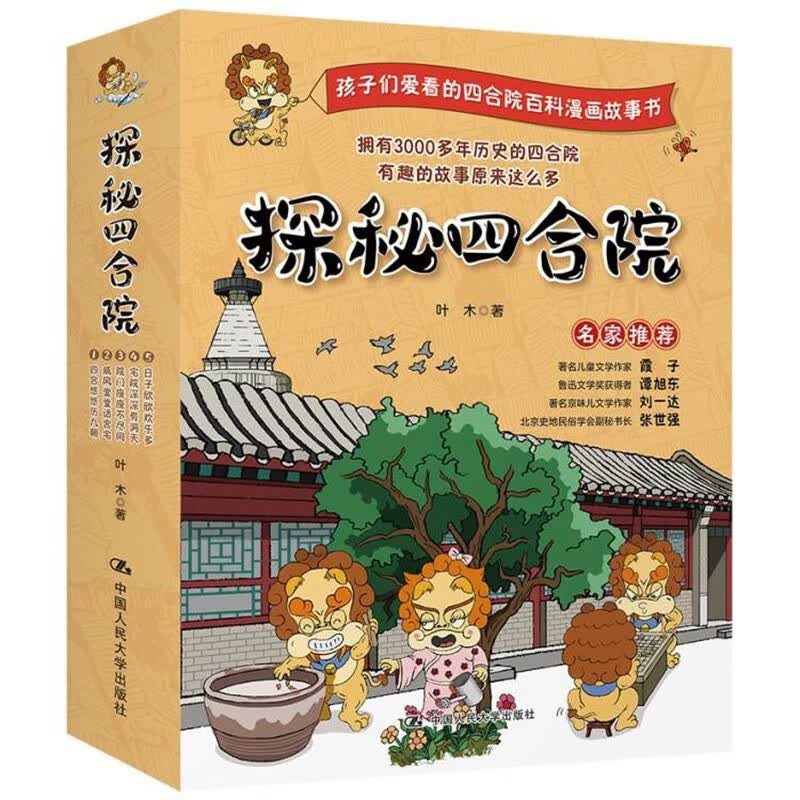 探秘四合院（孩子们爱看的趣味四合院百科漫画故事书） 
