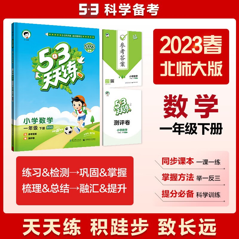 53天天练 小学数学 一年级下册 BSD 北师大版 2023春季 含参考答案 赠测评卷