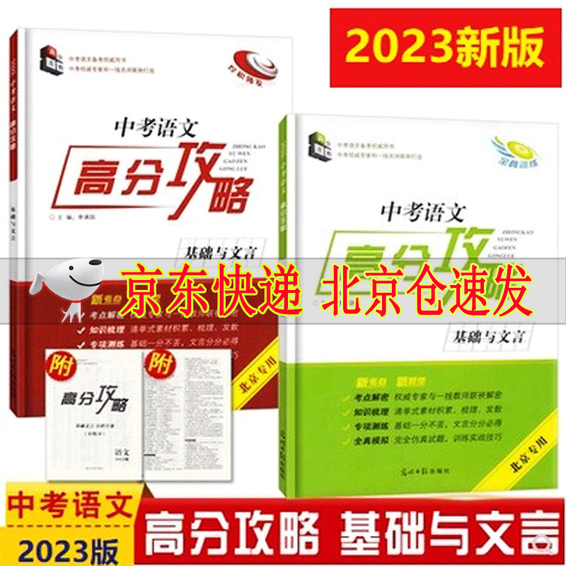 2023版 中考语文 高分攻略 基础与文言（厚积薄发+全真训练）全套2册 北京专用 新考点新题型光明