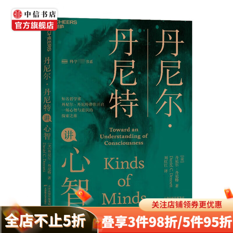 丹尼尔·丹尼特讲心智 丹尼尔·丹尼特 著 社会科学