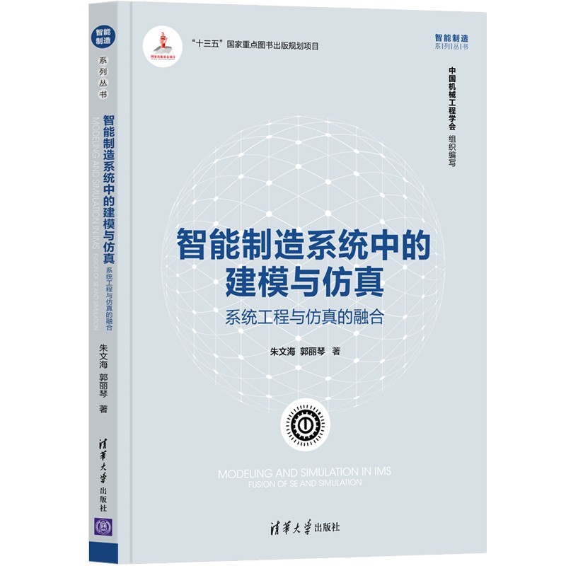 智能制造系统中的建模与仿真：系统工程与仿真的融合（智能制造系列丛书）