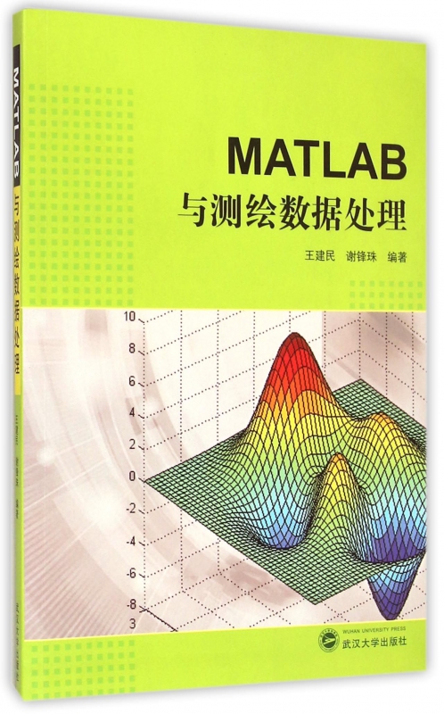 MATLAB与测绘数据处理