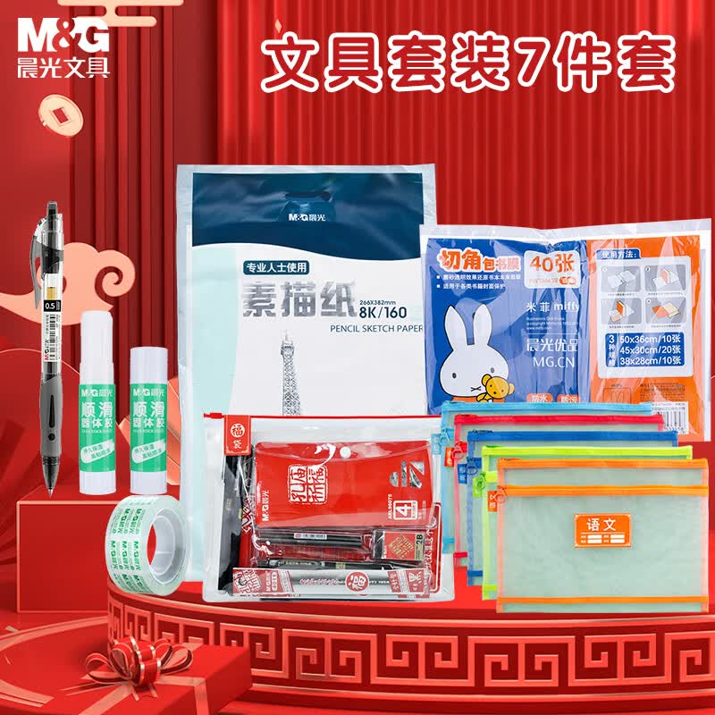 晨光(M&G)文具开学文具大礼包 中性笔/书皮/学科袋/固体胶/考试套装/素描本/胶带 礼包7件套