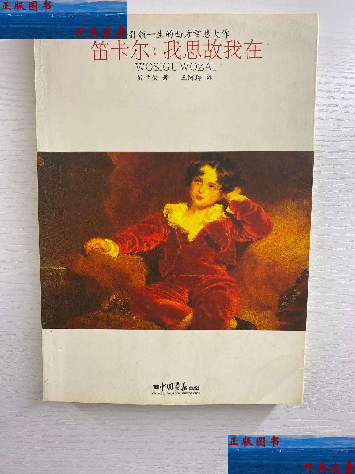 【二手9成新】将一生的西方智慧大作·笛卡尔:我思故我在(,) /笛卡尔