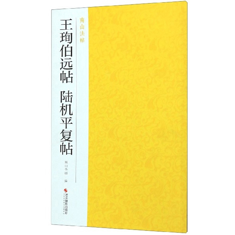 王珣伯远帖 陆机平复帖-南山法帖