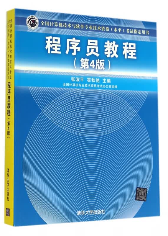 程序员教程(第4版全国计算机技术与软件专业技术资格水平考试指定用书)