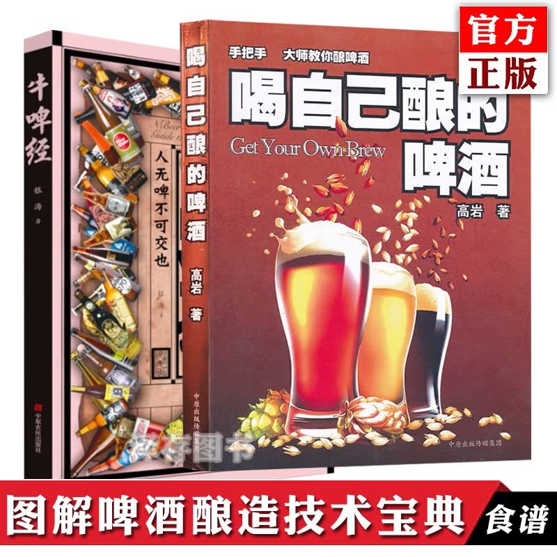 正版 喝自己酿的啤酒+牛啤经 高岩 家庭啤酒酿造书籍全套装共2册 酿酒书籍基础入门教程