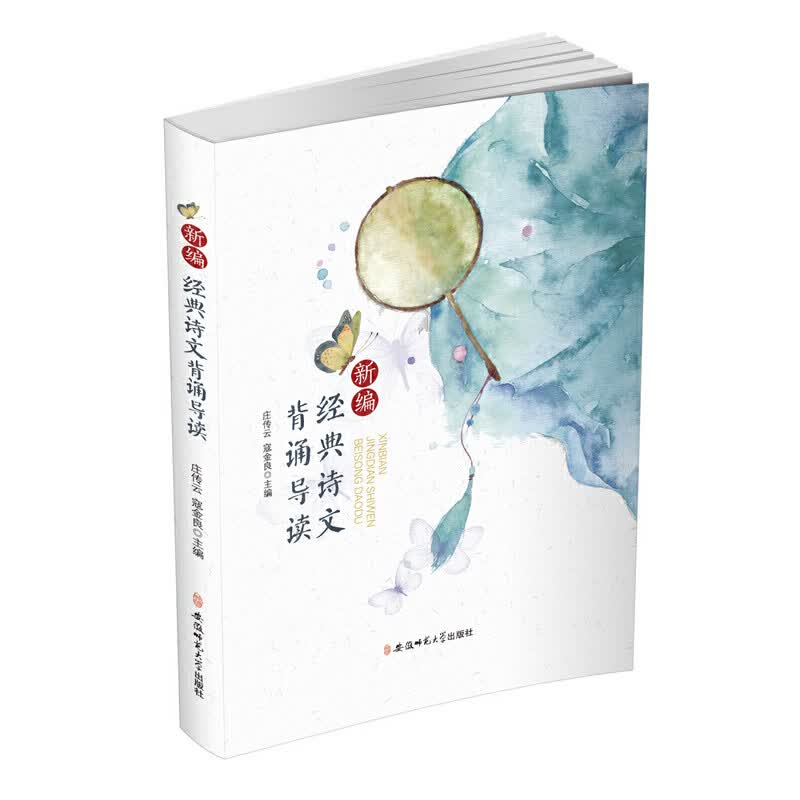 新编经典诗文背诵导读