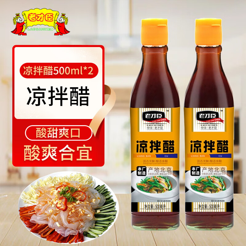 老才臣【多规格】老才臣 凉拌醋500ml*2瓶/4瓶吃饺子拌凉菜炒菜醋调味醋 2瓶