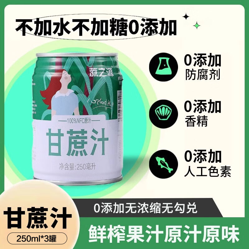 蔗之源新鲜甘蔗汁0添加纯甘蔗原汁鲜榨果汁非浓缩罐装饮料网红饮品 【3瓶】甘蔗汁250ml