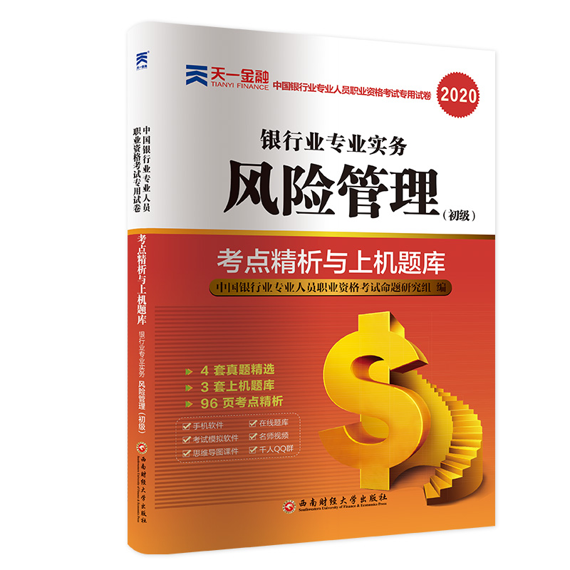 银行从业资格考试教材2021初级教材专用试卷：银行业专业实务风险管理（初级）