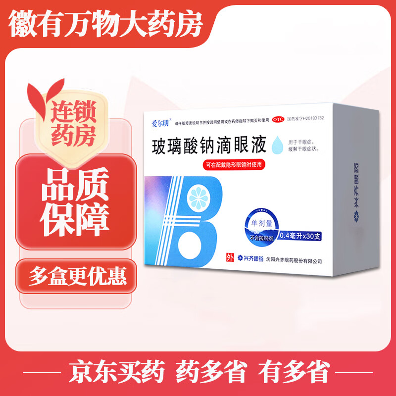 [爱尔明] 玻璃酸钠滴眼液 0.4ml:0.4mg*30支/盒 【一盒装】