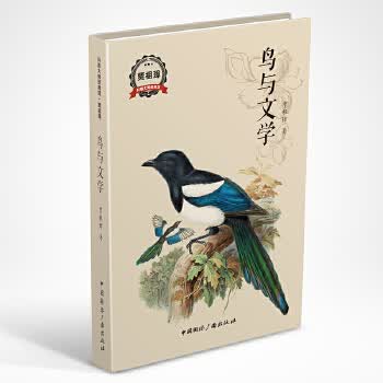 鸟与文学 9787507839128