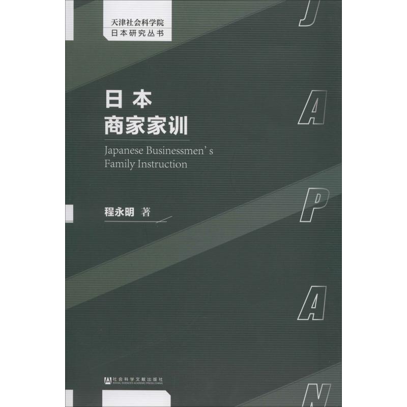 日本商家家训