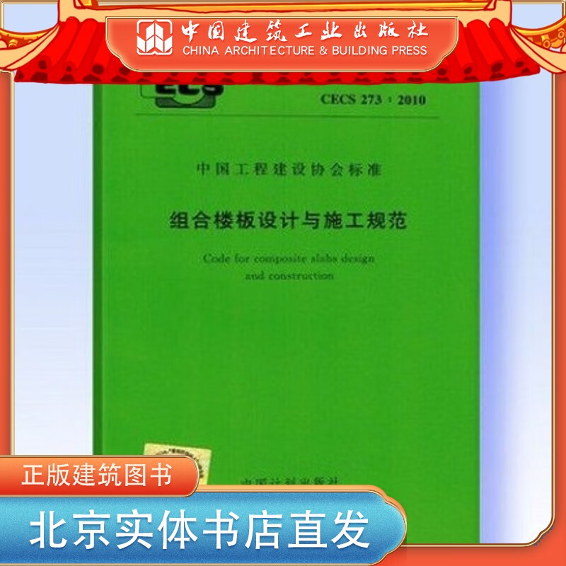现货CECS 273:2010 组合楼板