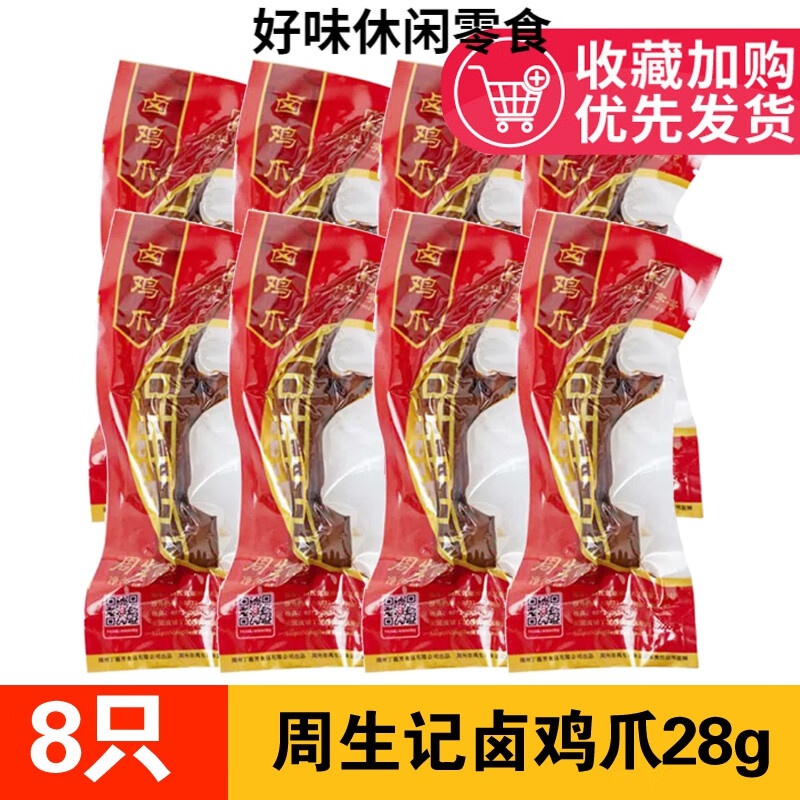 装单只装浙江湖州特产丁莲芳卤味鸡爪鸡掌小吃品 卤鸡爪周生记【8袋】