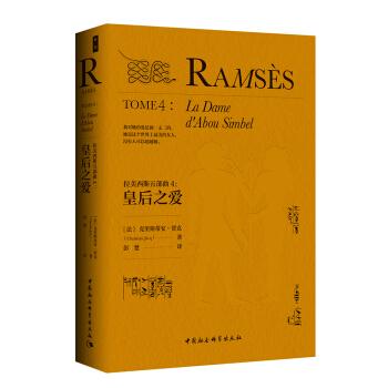 拉美西斯五部曲(4)-皇后之爱 (法)克里斯蒂安·贾克著 新华书店正版书籍