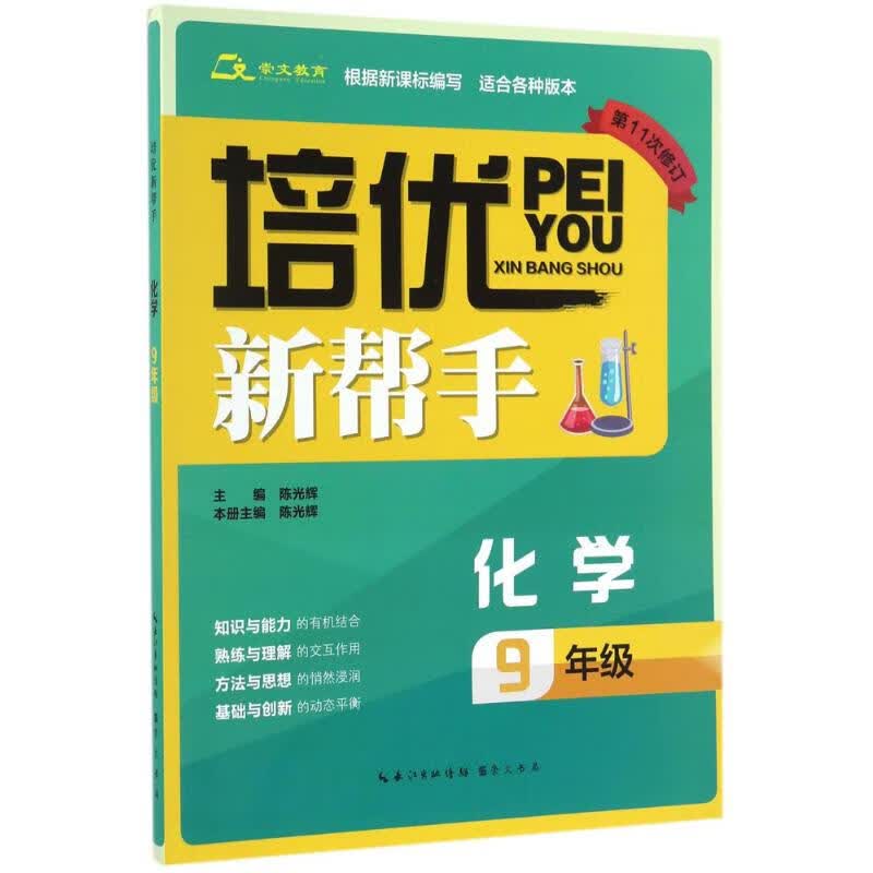 培优新帮手化学9年级 陈光辉 主编 书籍