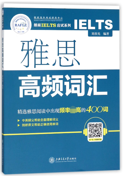 雅思高频词汇/朗阁IELTS应试系列