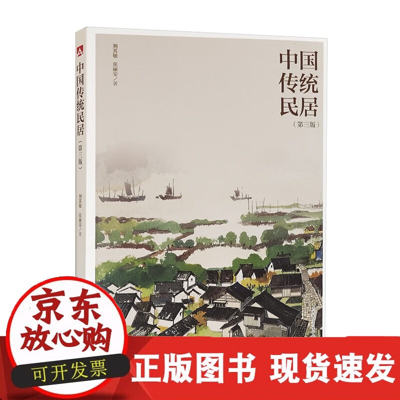 速发 中国传统民居（第三版）