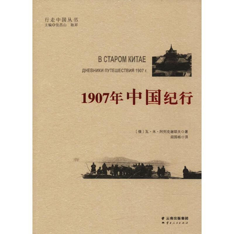 1907年中国纪行【正版好书,下单速发】