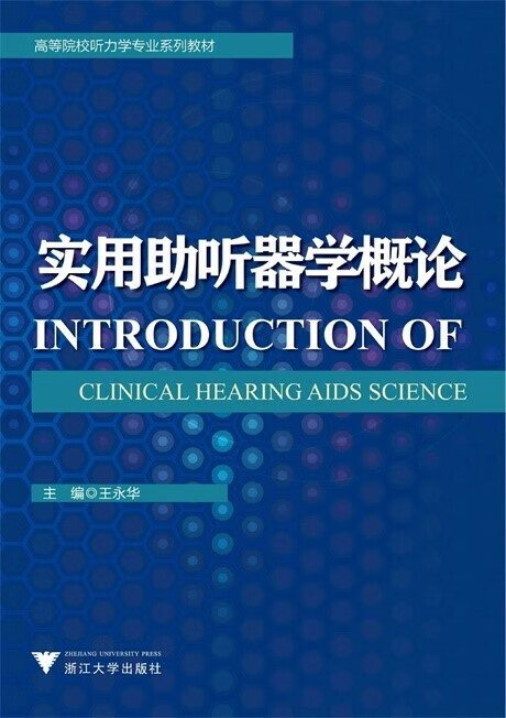 实用助听器学概论_王永华主编