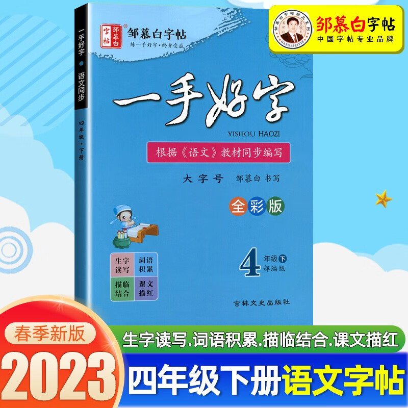 邹慕白精品字帖描临版一手好字语文教材同步字帖人教部编版一二三四五六七八九年级上册下册 四年级下册 一手好字丨邹慕白