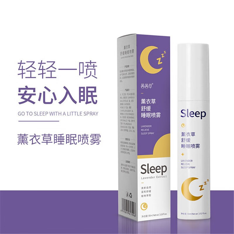 茜茜草睡眠喷雾睡眠质量入睡香薰衣草本植物精油90ml 2支装