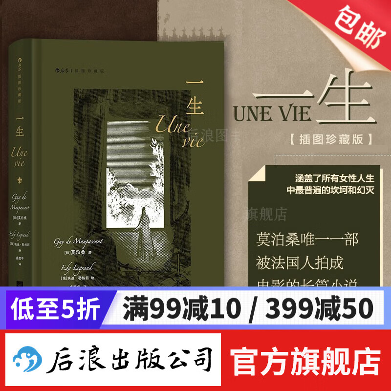 一生(插图珍藏版)莫泊桑爱情婚姻长篇小说