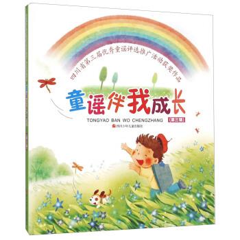 童谣伴我成长:第三辑 儿童文学 ,四川少年儿童出版社 编