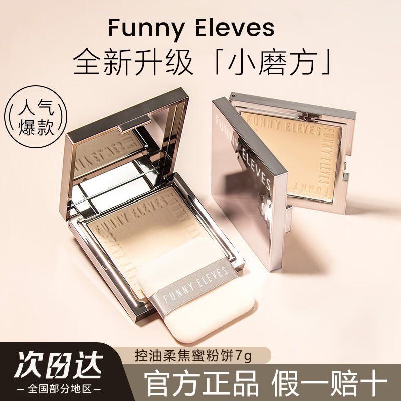 FUNNY EIEVES粉饼【两件￥69】eleves方块里柔焦蜜粉饼定妆控油遮瑕散粉不脱妆  NU00清透色 7g