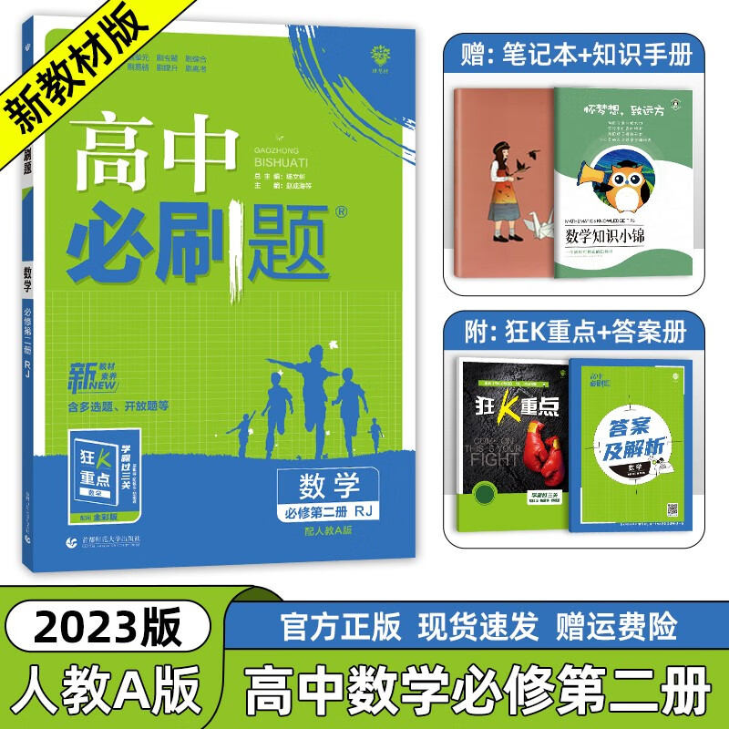 2023新教材版高中必刷题数学必修第二册人教版 高一数学必修二RJ高一下册课本同步训练练