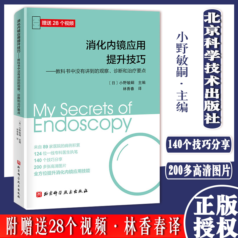 消化内镜应用提升技巧 教科书中没有讲到的观察、诊断和治疗要点 124位专科医生执笔全方位提升消化内镜应用技能北京科学技术出版
