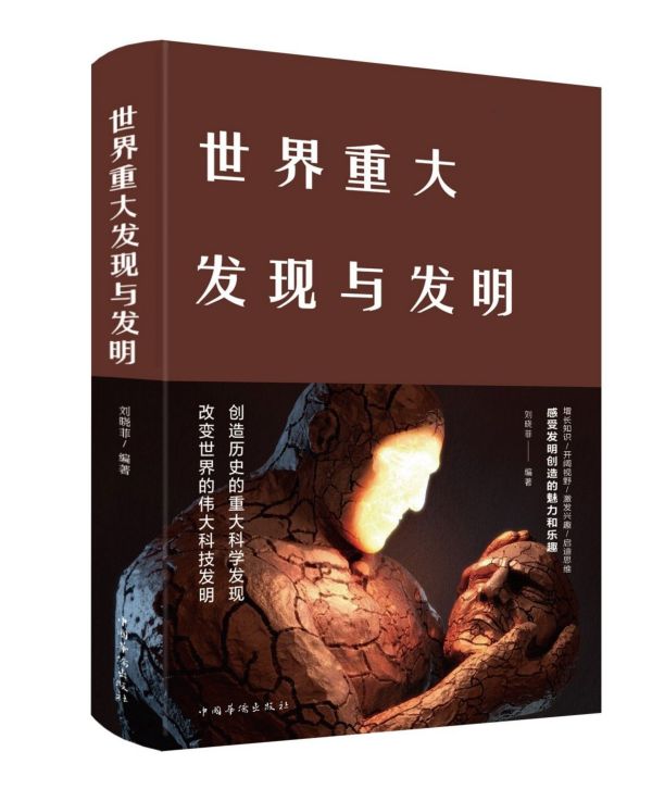 世界重大发现与发明(精)