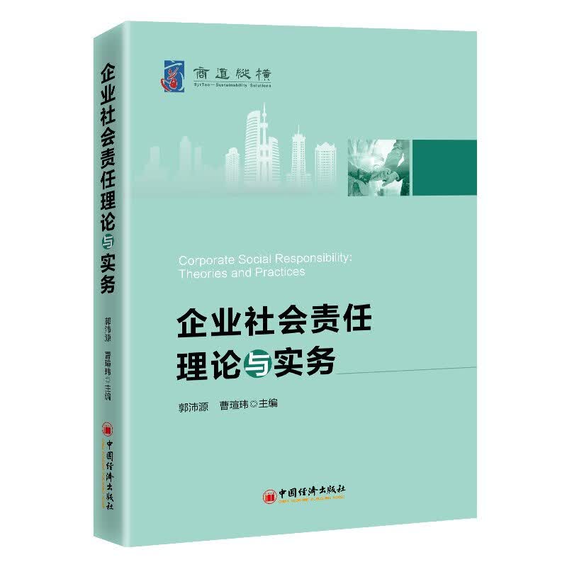 企业社会责任理论与实务 郭沛源 曹瑄玮 主编 中国经济出版社