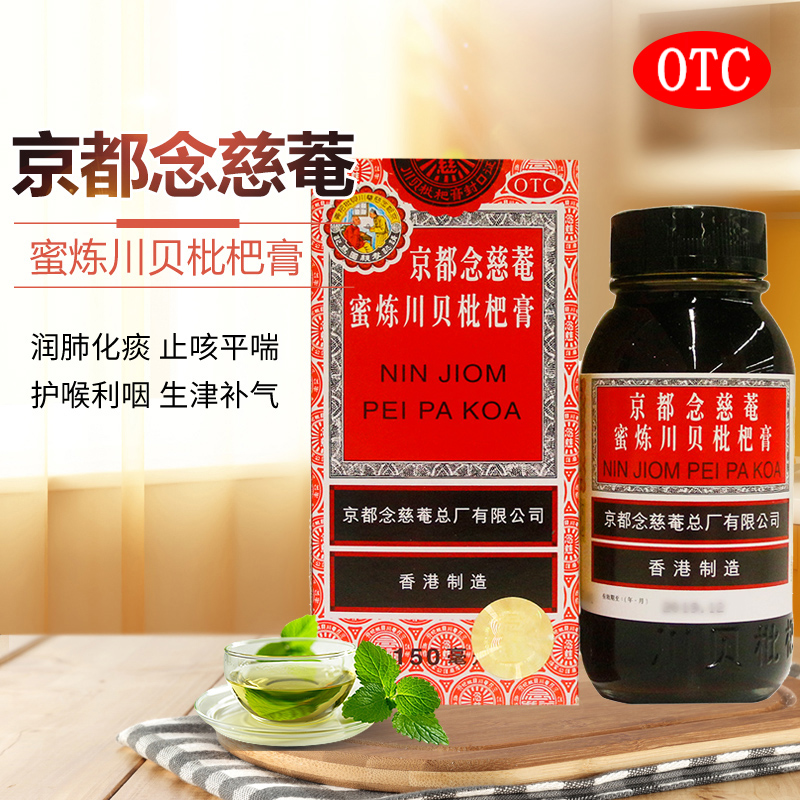京都念慈菴蜜炼川贝枇杷膏150ml儿童香港京东润肺化痰止咳平喘化痰